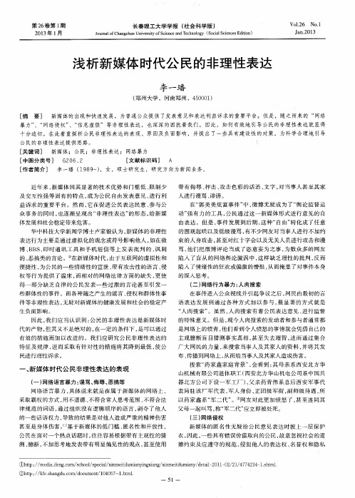 浅析新媒体时代公民的非理性表达