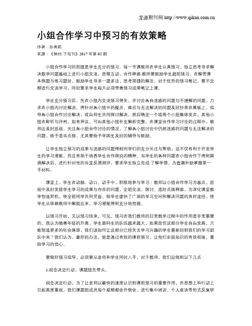 小组合作学习中预习的有效策略