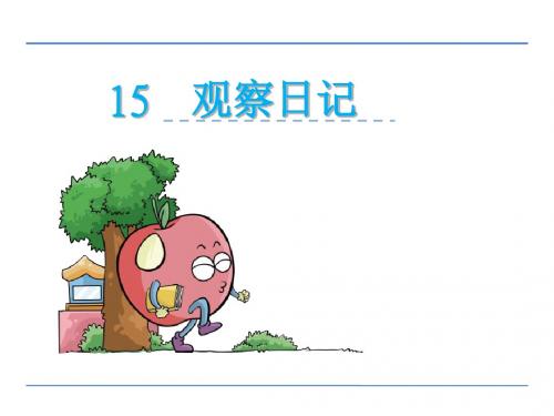 16观察日记(2016年鄂教版二年级语文上册)优秀PPT教学课件