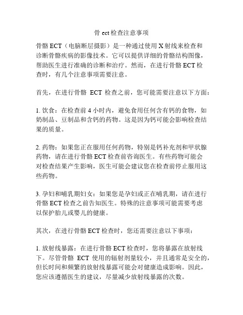 骨ect检查注意事项