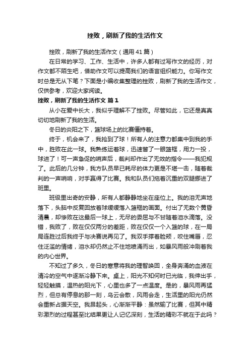 挫败，刷新了我的生活作文