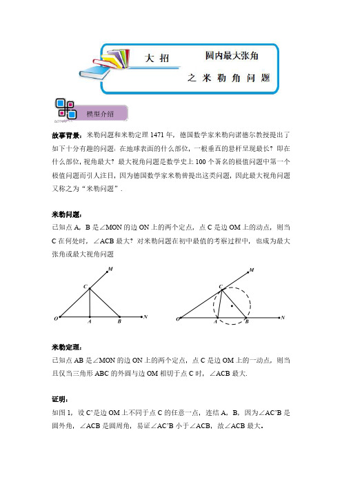 模型29 圆内最大张角之米勒角问题(解析版)