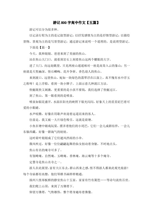 游记800字高中作文【五篇】