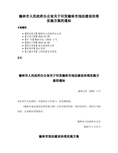 榆林市人民政府办公室关于印发榆林市违法建设治理实施方案的通知