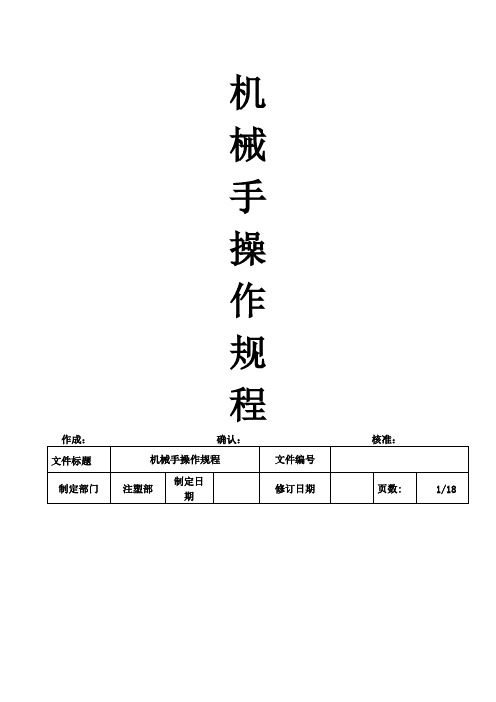 机械手操作规程