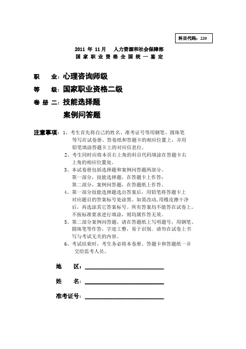 11年11月国家心理咨询师二级技能真题及标准答案