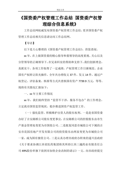 《国资委产权管理工作总结 国资委产权管理综合信息系统》