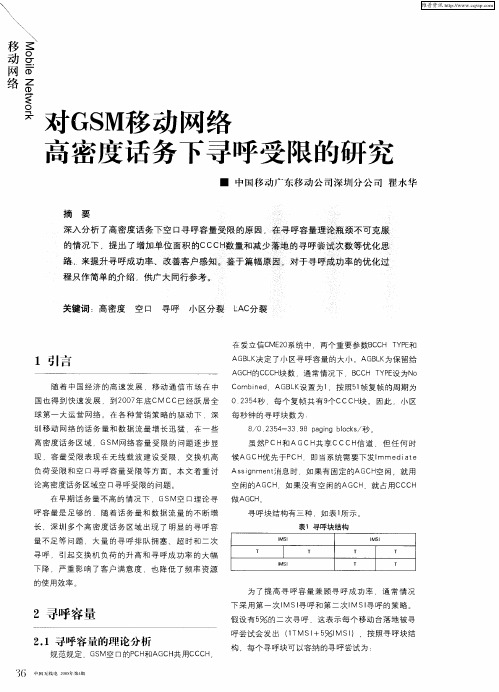 对GSM移动网络高密度话务下寻呼受限的研究