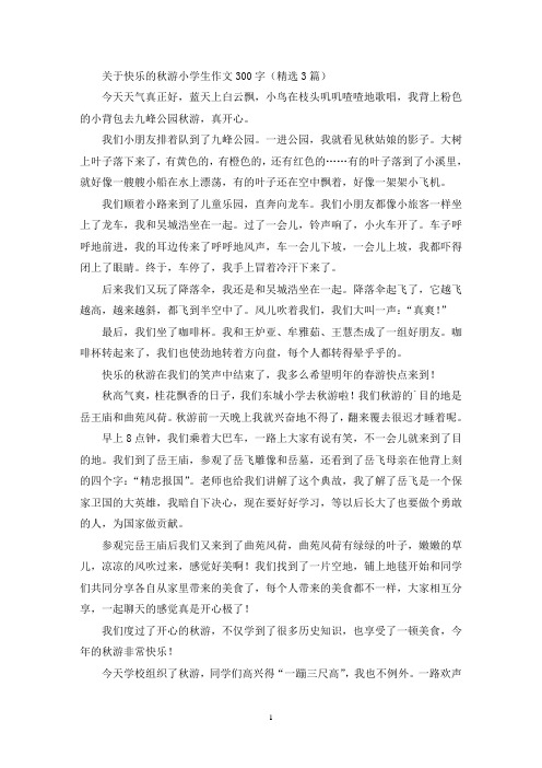 关于快乐的秋游小学生作文300字(精选3篇最新)