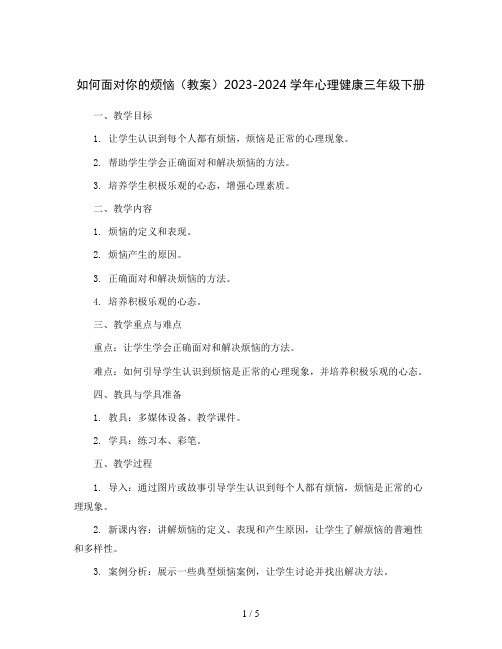 如何面对你的烦恼(教案)2023-2024学年心理健康三年级下册