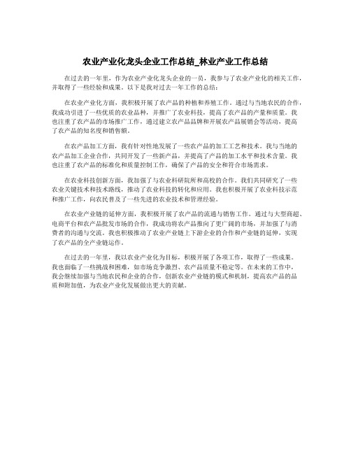 农业产业化龙头企业工作总结_林业产业工作总结