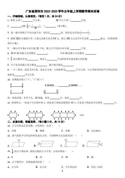 广东省深圳市2022-2023学年五年级上学期数学期末试卷(含答案)2