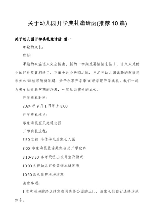 关于幼儿园开学典礼邀请函(推荐10篇)