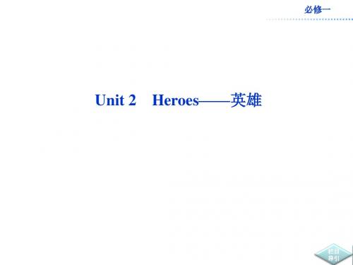 高考英语北师大版必修部分一轮复习课件Unit2Heroes英雄