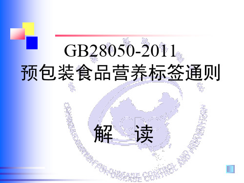 GB28050-2011解读