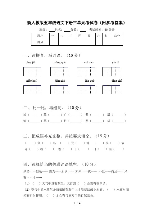 新人教版五年级语文下册三单元考试卷(附参考答案)