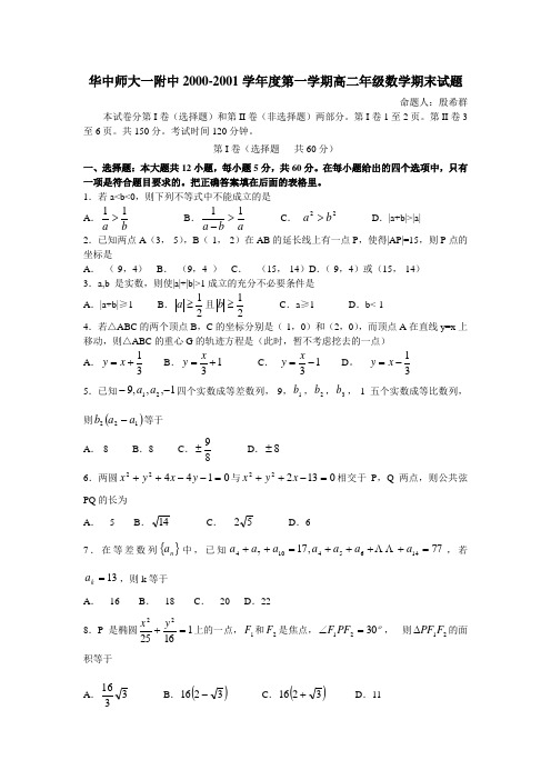 华中师大一附中2000-2001学年度第一学期高二年级数学期末试题