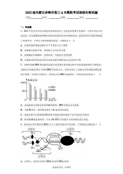 2023届内蒙古赤峰市高三4月模拟考试理综生物试题(含答案解析)