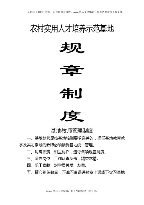 农村实用人才培训示范基地各种规章制度