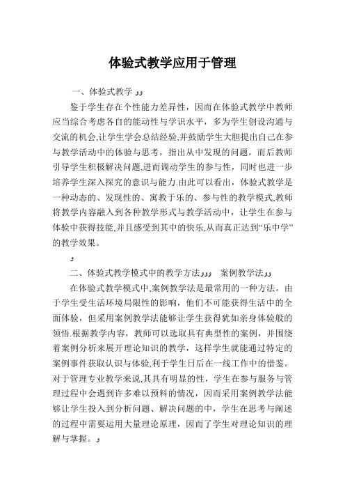 体验式教学应用于管理.doc