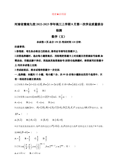 河南省豫南九校2023届高三上学期8月第一次学业质量联合检测数学(文)试题及答案