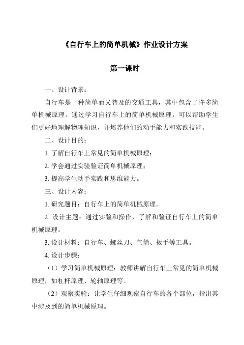 《自行车上的简单机械作业设计方案-2023-2024学年科学教科版2001》