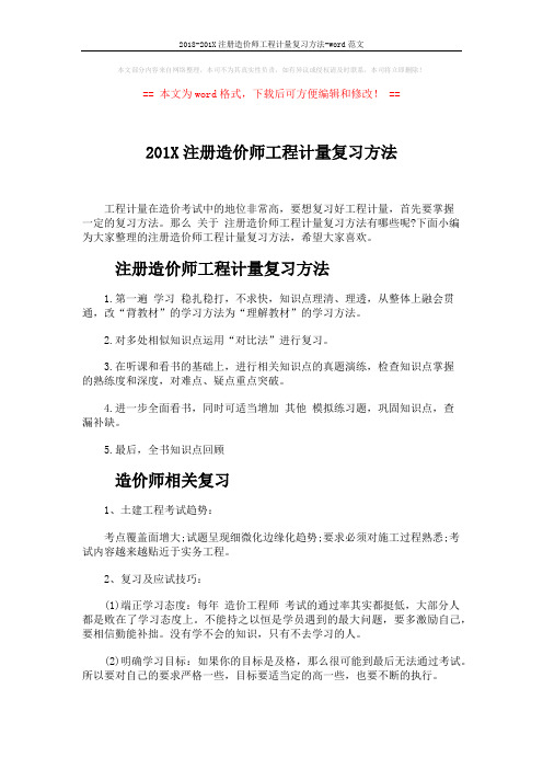 2018-201X注册造价师工程计量复习方法-word范文 (4页)