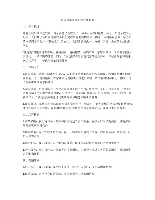 创业模拟实训的商业计划书