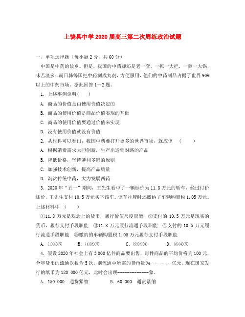 江西省上饶县中学2020届高三政治第二次周练试题(无答案)新人教版