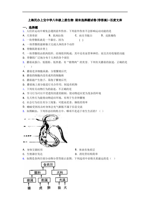 上海民办上宝中学八年级上册生物 期末选择题试卷(带答案)-百度文库