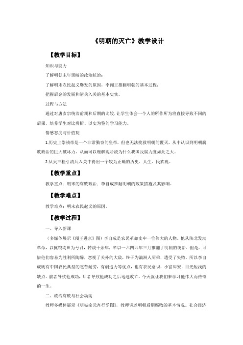 部编版初中历史七年级下册《明朝的灭亡》教学设计