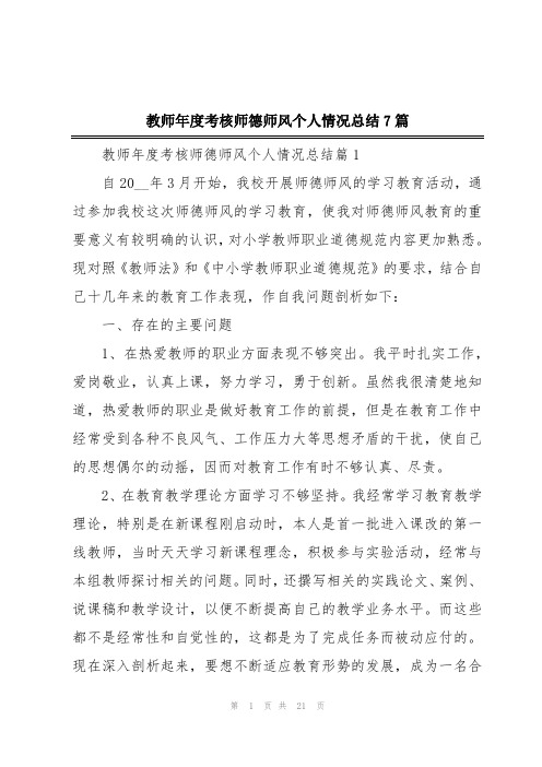 教师年度考核师德师风个人情况总结7篇