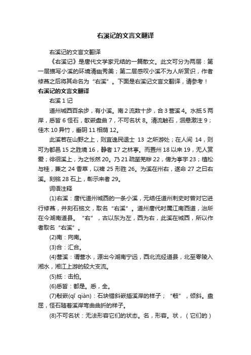 右溪记的文言文翻译