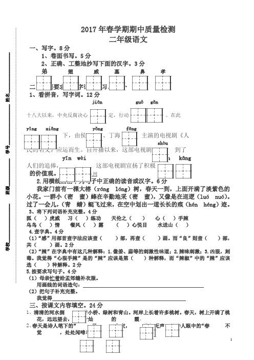 2018年春学期苏教版二年级下册语文期中考试卷