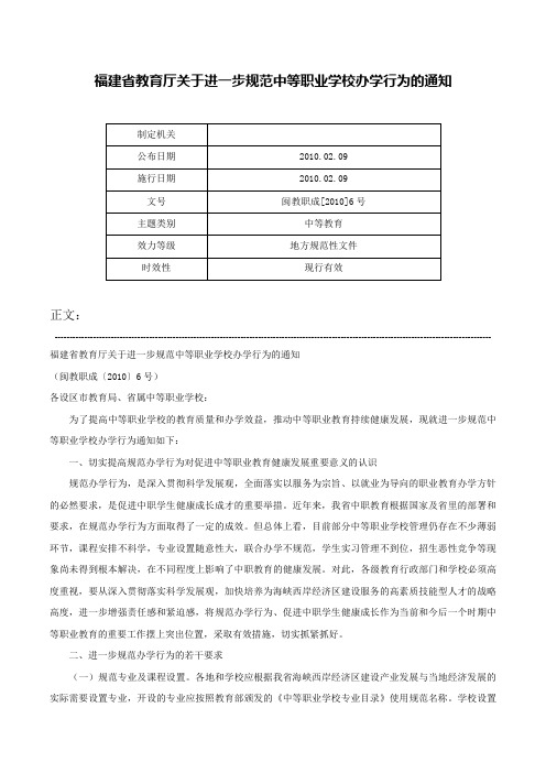 福建省教育厅关于进一步规范中等职业学校办学行为的通知-闽教职成[2010]6号