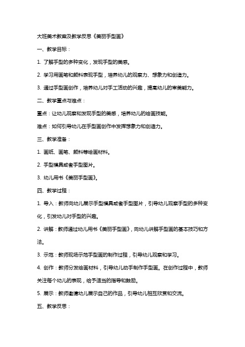 大班美术教案及教学反思《美丽手型画》