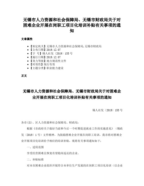 无锡市人力资源和社会保障局、无锡市财政局关于对困难企业开展在岗职工项目化培训补贴有关事项的通知