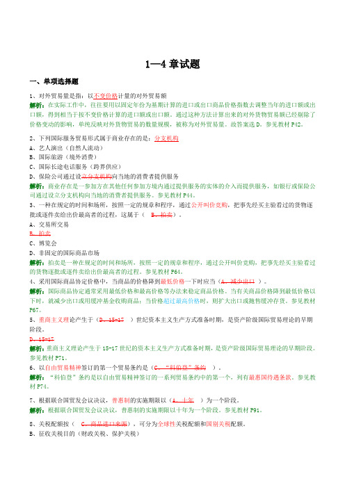 国际贸易理论与实务1-4章选择题