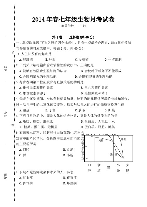 2014年春七年级生物月考试卷