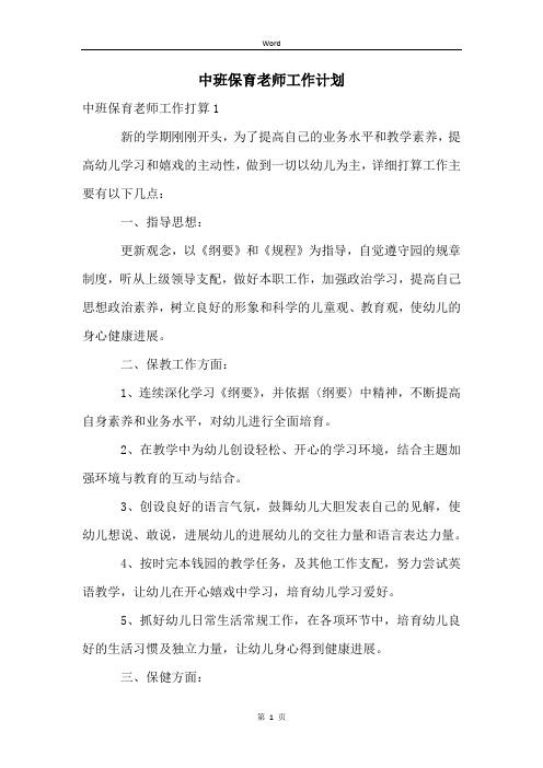 中班保育老师工作计划