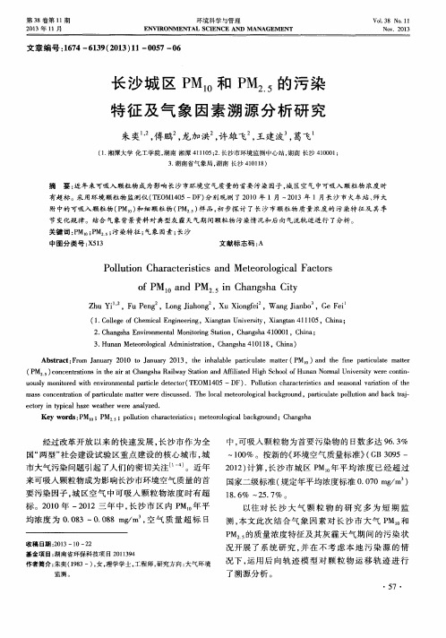 长沙城区PM10和PM2.5的污染特征及气象因素溯源分析研究