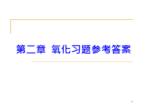 硅工艺第二章节氧化习题参考解答