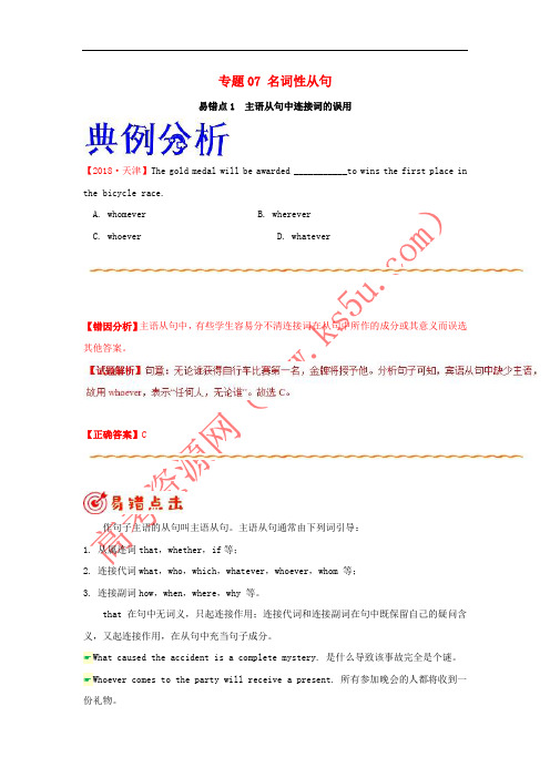 备战2019年高考英语 纠错笔记系列 专题07 名词性从句(含解析)