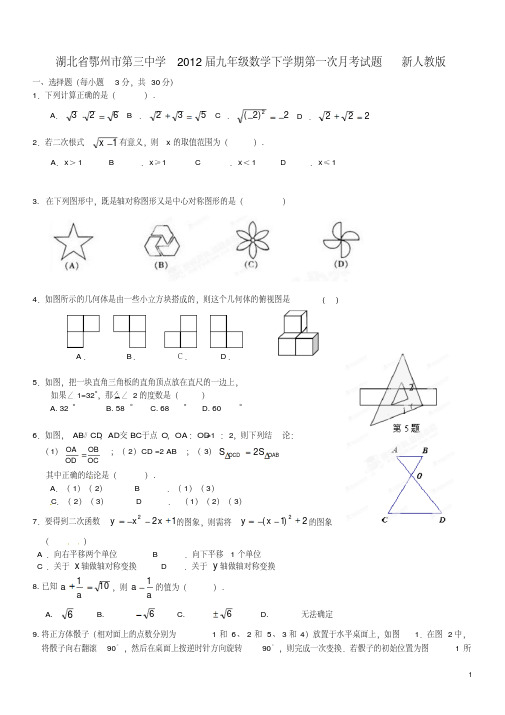 湖北省鄂州市2012届九年级数学下学期第一次月考试题新人教版