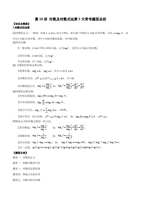 对数及对数式运算5大常考题型总结-高一数学(人教A版2019必修第一册)