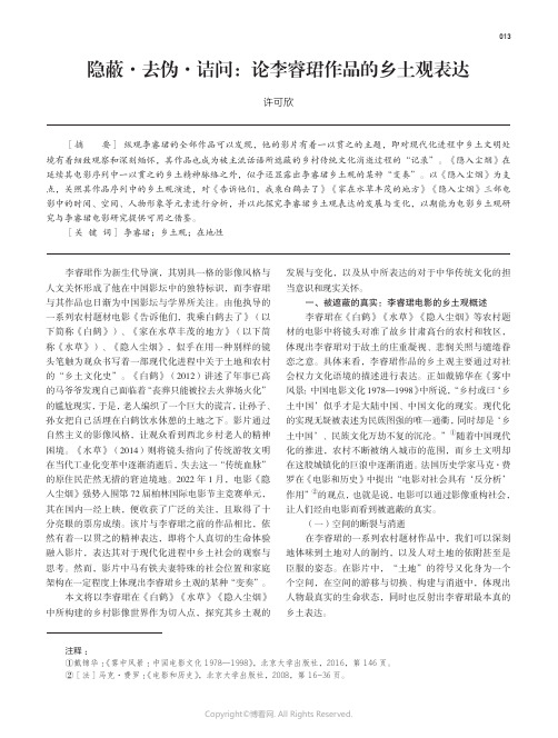 隐蔽·去伪·诘问：论李睿珺作品的乡土观表达