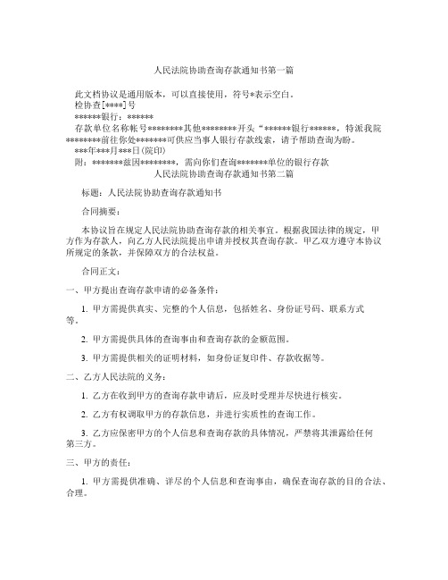 人民法院协助查询存款通知书精选3篇