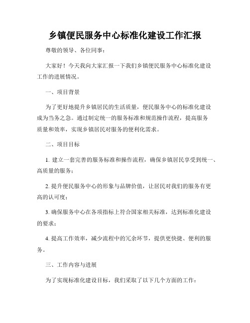 乡镇便民服务中心标准化建设工作汇报