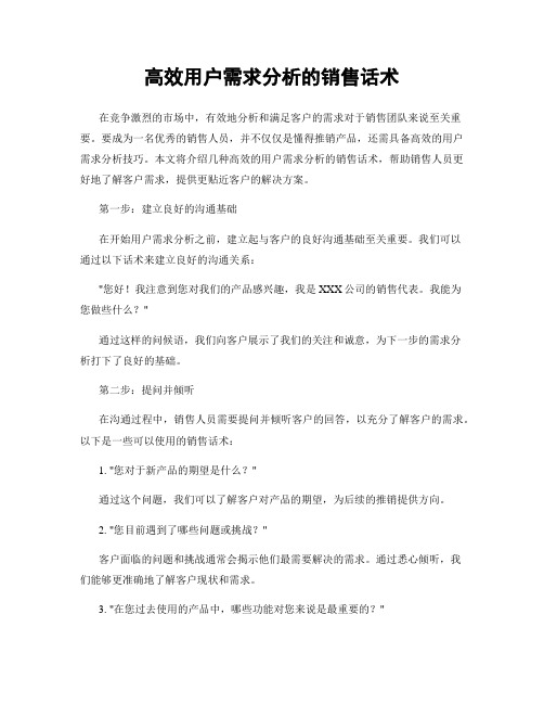 高效用户需求分析的销售话术