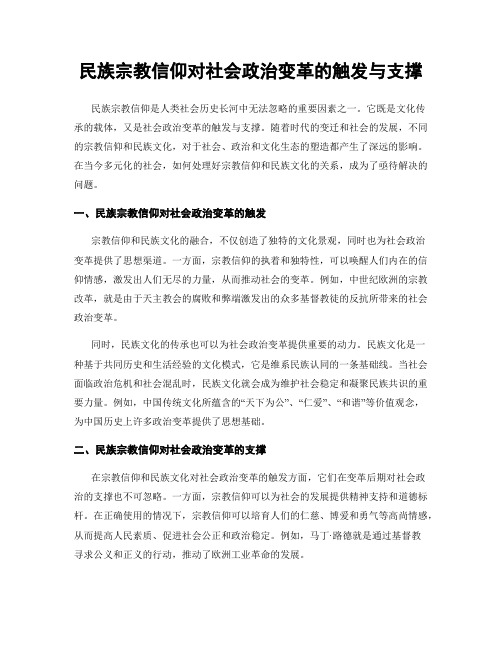 民族宗教信仰对社会政治变革的触发与支撑